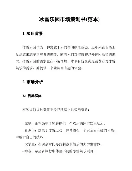 冰雪乐园市场策划书(范本)