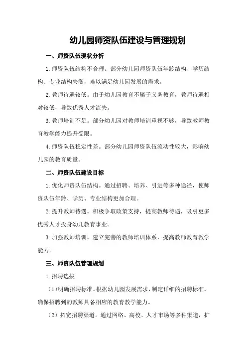 幼儿园师资队伍建设与管理规划