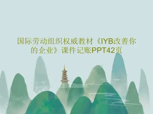 国际劳动组织权威教材《IYB改善你的企业》课件记账PPT42页PPT文档42页