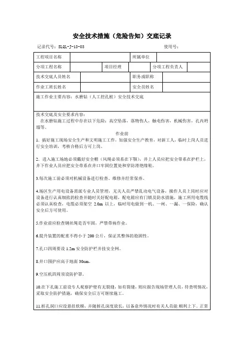 水磨钻(人工挖孔)安全技术交底