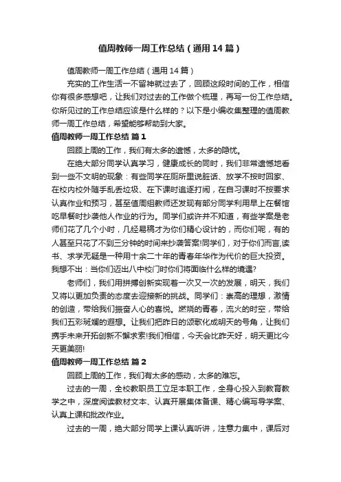 值周教师一周工作总结（通用14篇）
