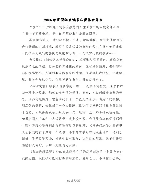 2024年寒假学生读书心得体会范本(2篇)