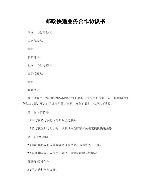 邮政快递业务合作协议书