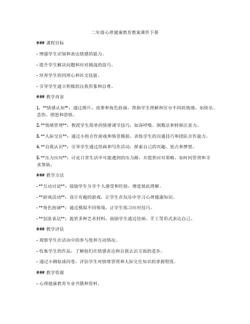二年级心理健康教育教案课件下册