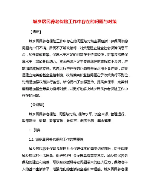 城乡居民养老保险工作中存在的问题与对策