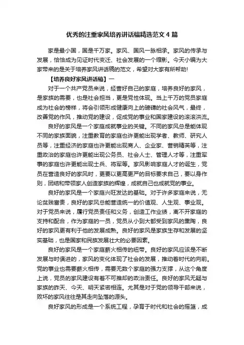 优秀的注重家风培养讲话稿精选范文4篇