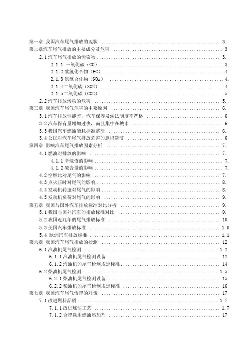 我国汽车尾气排放的现状与对策讲解