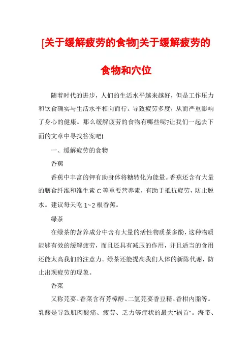 [关于缓解疲劳的食物]关于缓解疲劳的食物和穴位