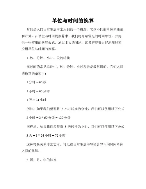 单位与时间的换算