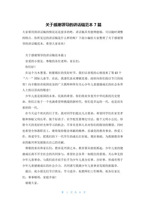 关于感谢领导的讲话稿范本7篇