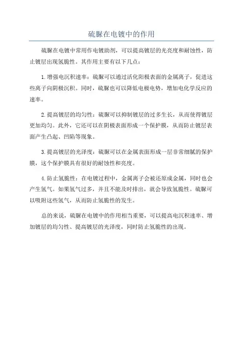 硫脲在电镀中的作用