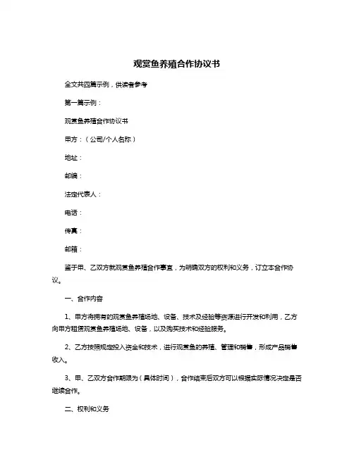 观赏鱼养殖合作协议书