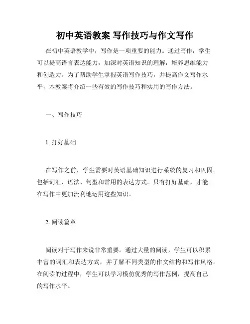 初中英语教案 写作技巧与作文写作