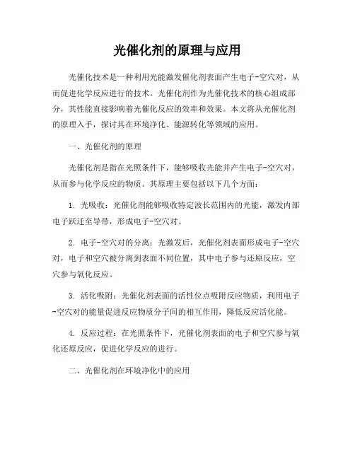 光催化剂的原理与应用
