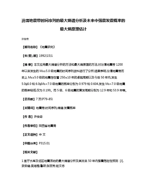 汾渭地震带时间序列的最大熵谱分析及未来中强震发震概率的最大熵原理估计
