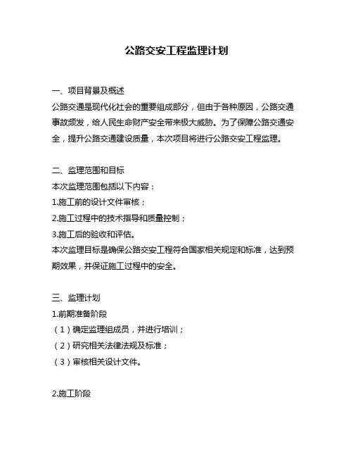 公路交安工程监理计划