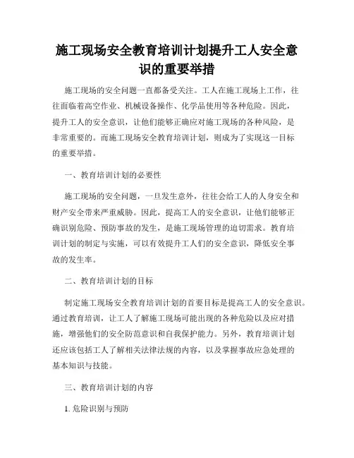 施工现场安全教育培训计划提升工人安全意识的重要举措