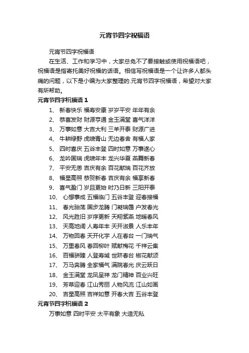 元宵节四字祝福语