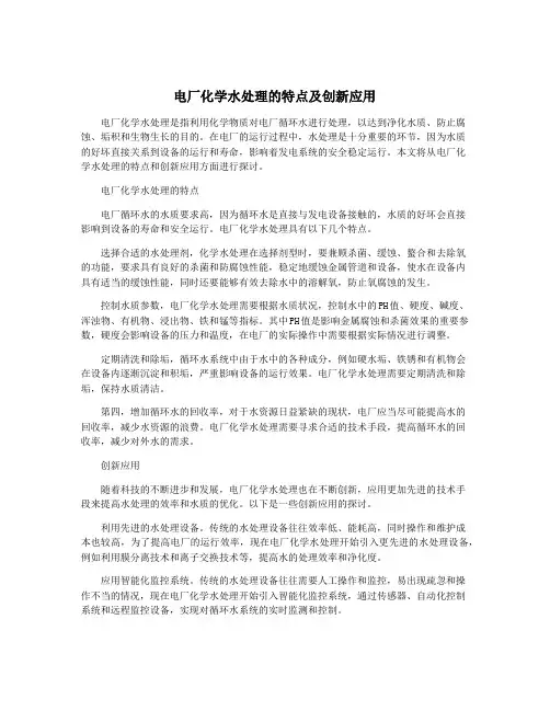 电厂化学水处理的特点及创新应用