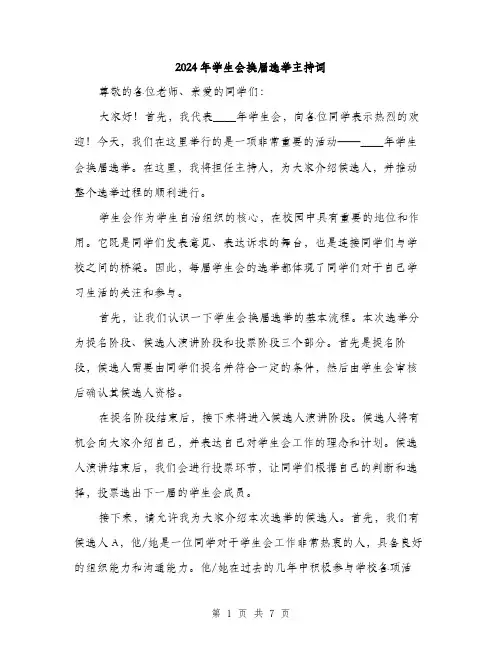 2024年学生会换届选举主持词(三篇)