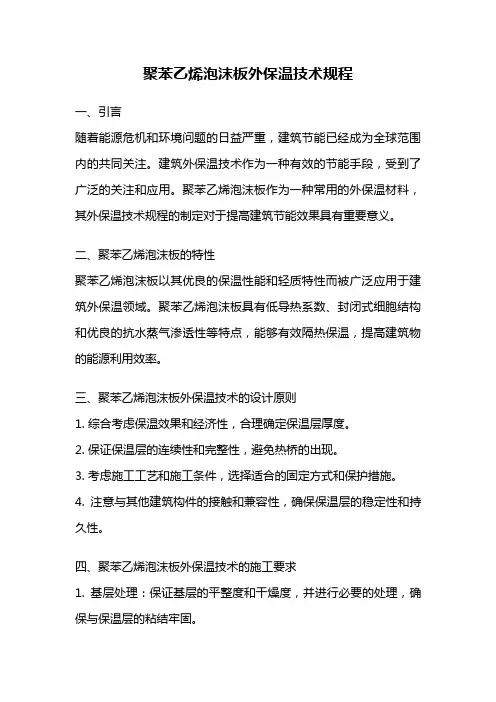 聚苯乙烯泡沫板外保温技术规程