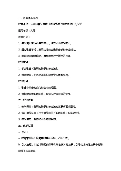 幼儿园音乐教案《聪明的孩子和笨老狼》含反思