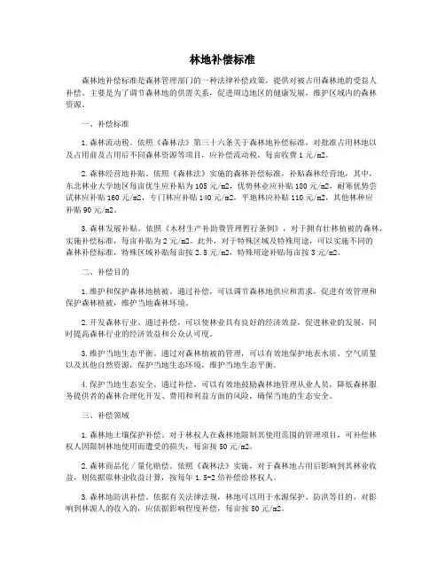 林地补偿标准