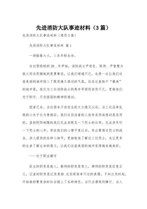 先进消防大队事迹材料(3篇)
