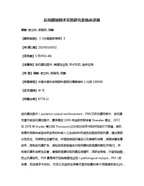 后巩膜加固术实验研究及临床进展