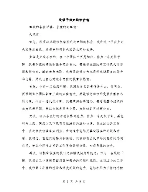 处级干部竞职演讲稿（五篇）