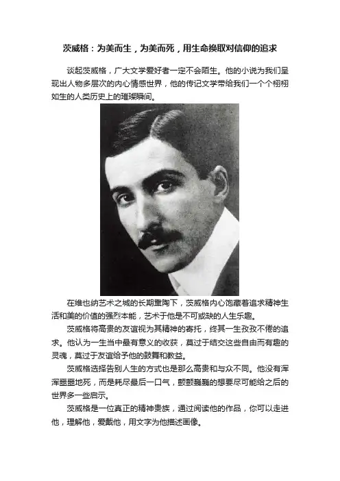 茨威格：为美而生，为美而死，用生命换取对信仰的追求