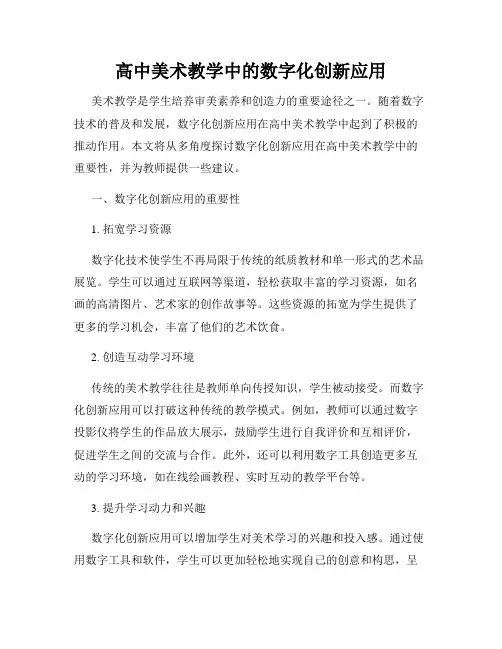 高中美术教学中的数字化创新应用