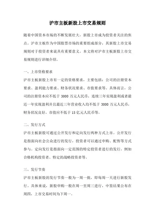 沪市主板新股上市交易规则
