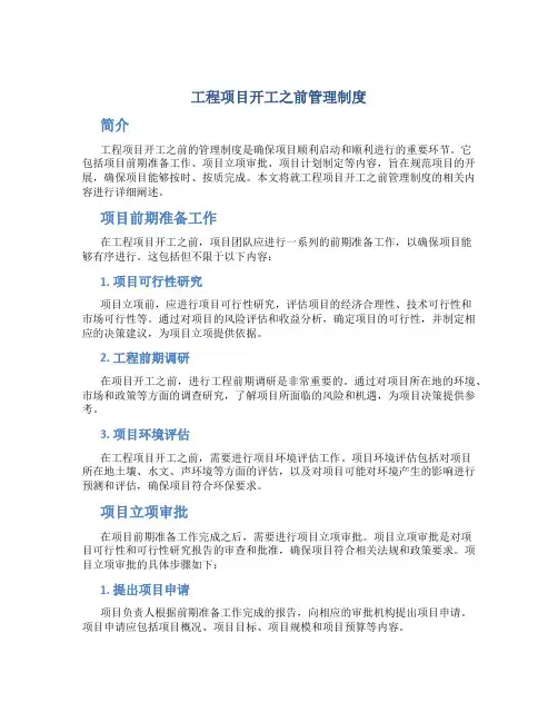 工程项目开工之前管理制度 (3)