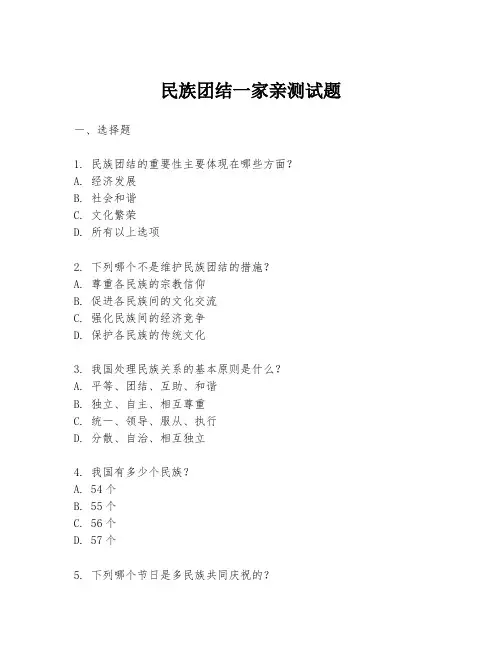 民族团结一家亲测试题