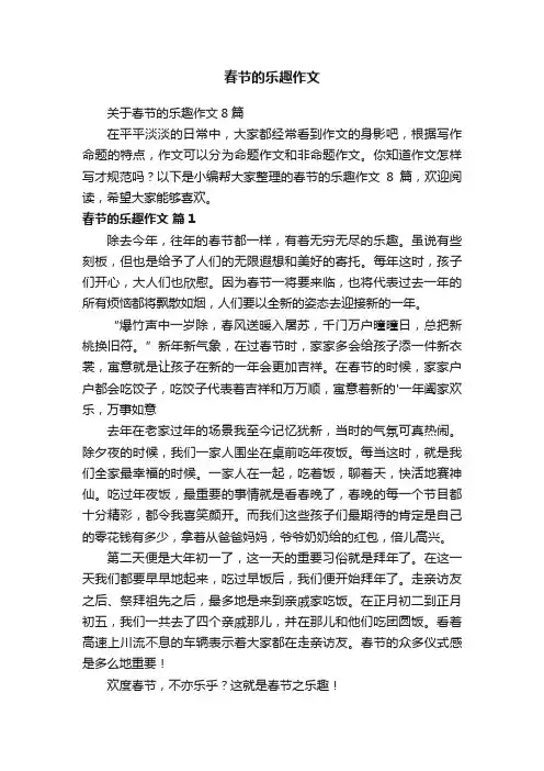 关于春节的乐趣作文8篇