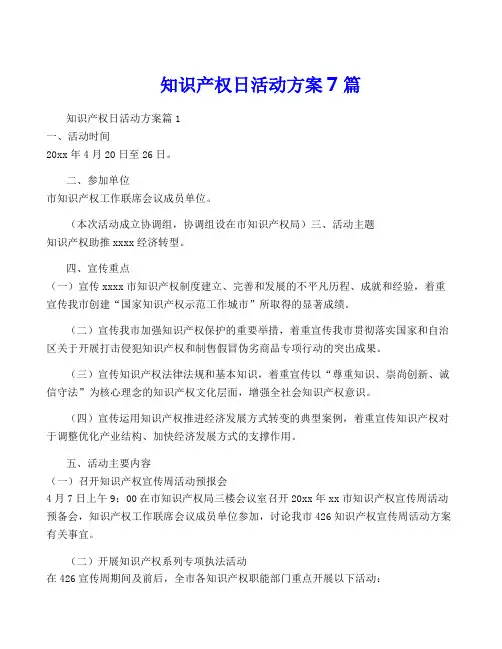 知识产权日活动方案7篇