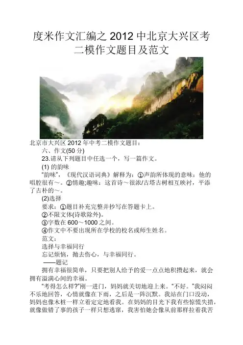 度米作文汇编之2012中北京大兴区考二模作文题目及范文