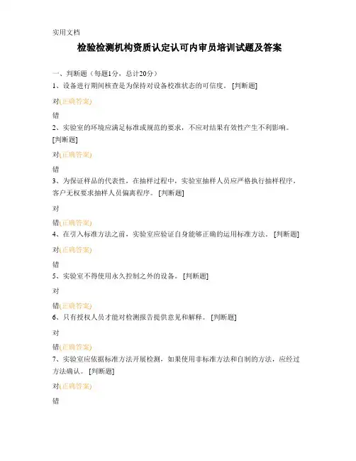 检验检测机构资质认定认可内审员培训试题及答案