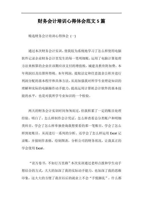 财务会计培训心得体会范文5篇【最新版】