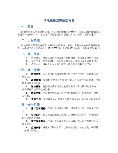 港池疏浚工程施工方案