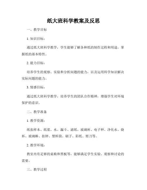 纸大班科学教案及反思