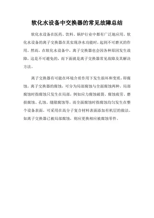 软化水设备中交换器的常见故障总结