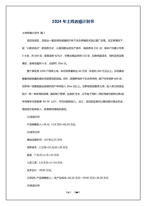 2024年土鸡养殖计划书