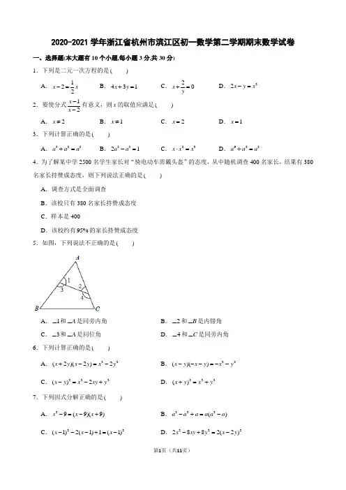 2020-2021学年浙江省杭州市滨江区初一数学第二学期期末数学试卷及解析
