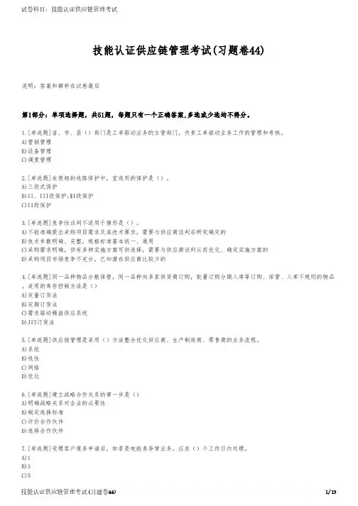 技能认证供应链管理考试(习题卷44)