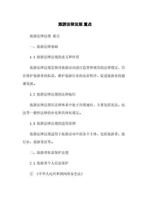 旅游法律法规 重点