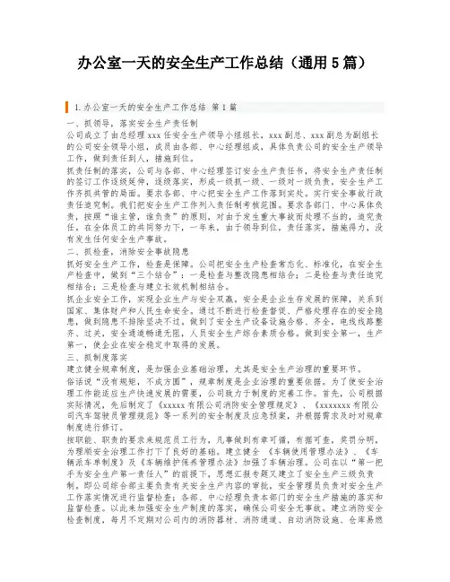 办公室一天的安全生产工作总结(通用5篇)