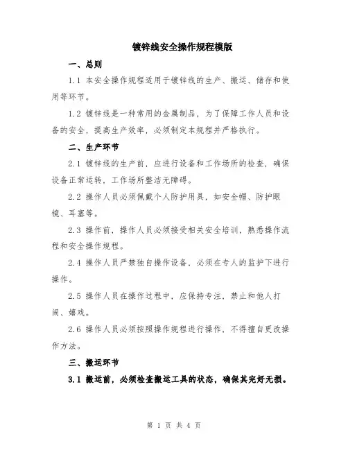 镀锌线安全操作规程模版