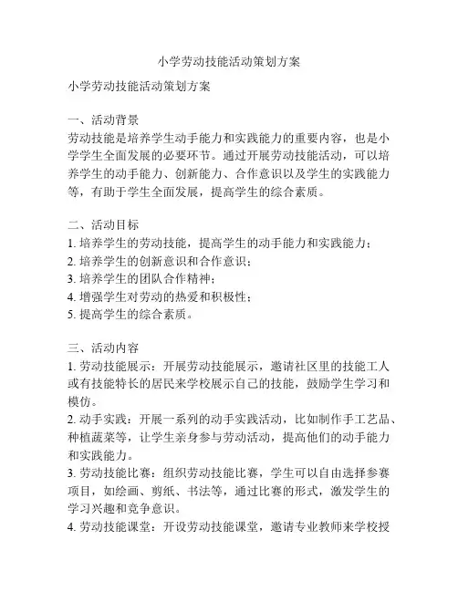 小学劳动技能活动策划方案
